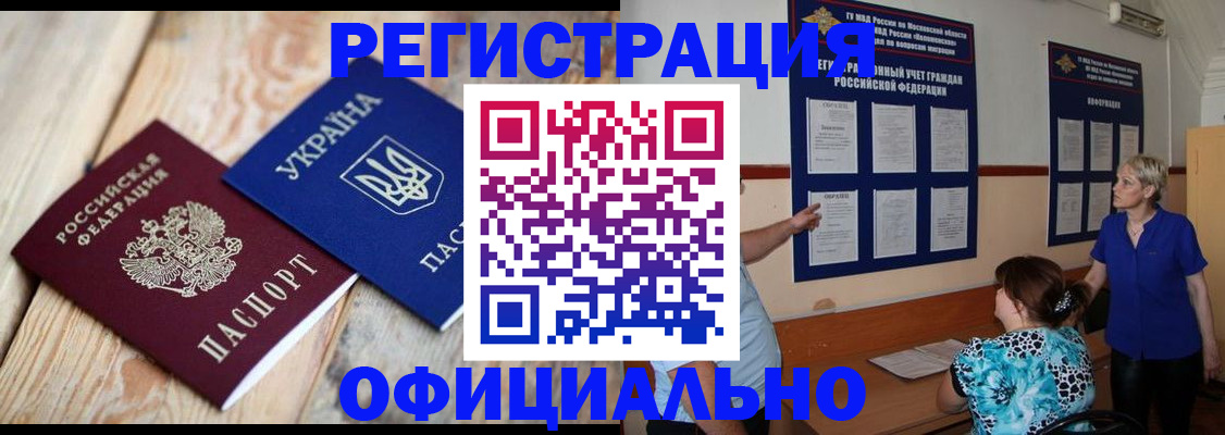 купить прописку в Амурске